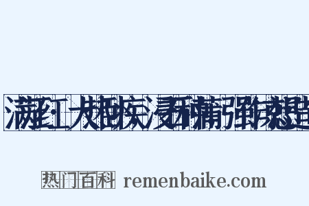 满江红·大热卧疾，浸石种蒲，强作凉想造句是什么意思的图片